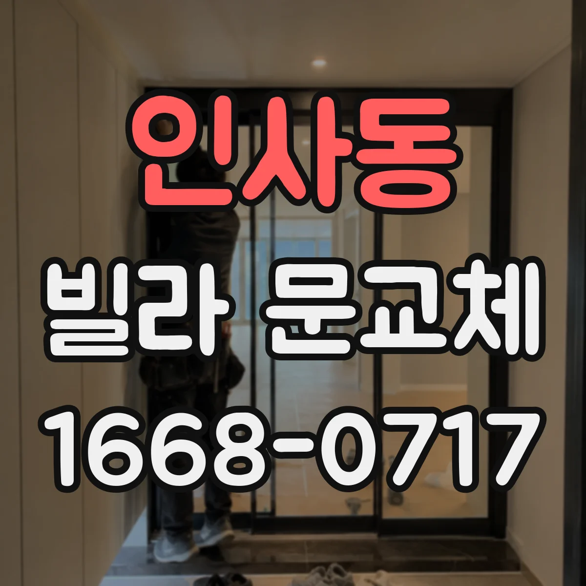 인사동 빌라 문교체 부식 확인 후 문짝만 교체할지 판단하는 기준