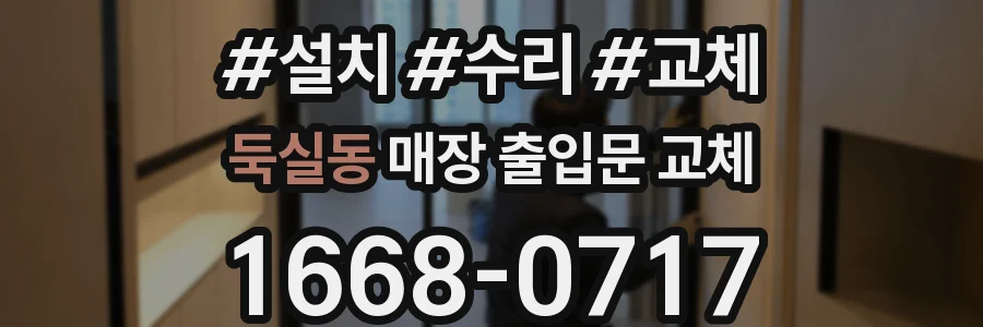 둑실동 매장 출입문 교체