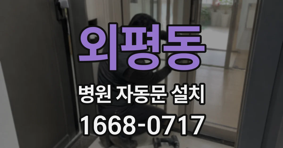 외평동 병원 자동문 설치