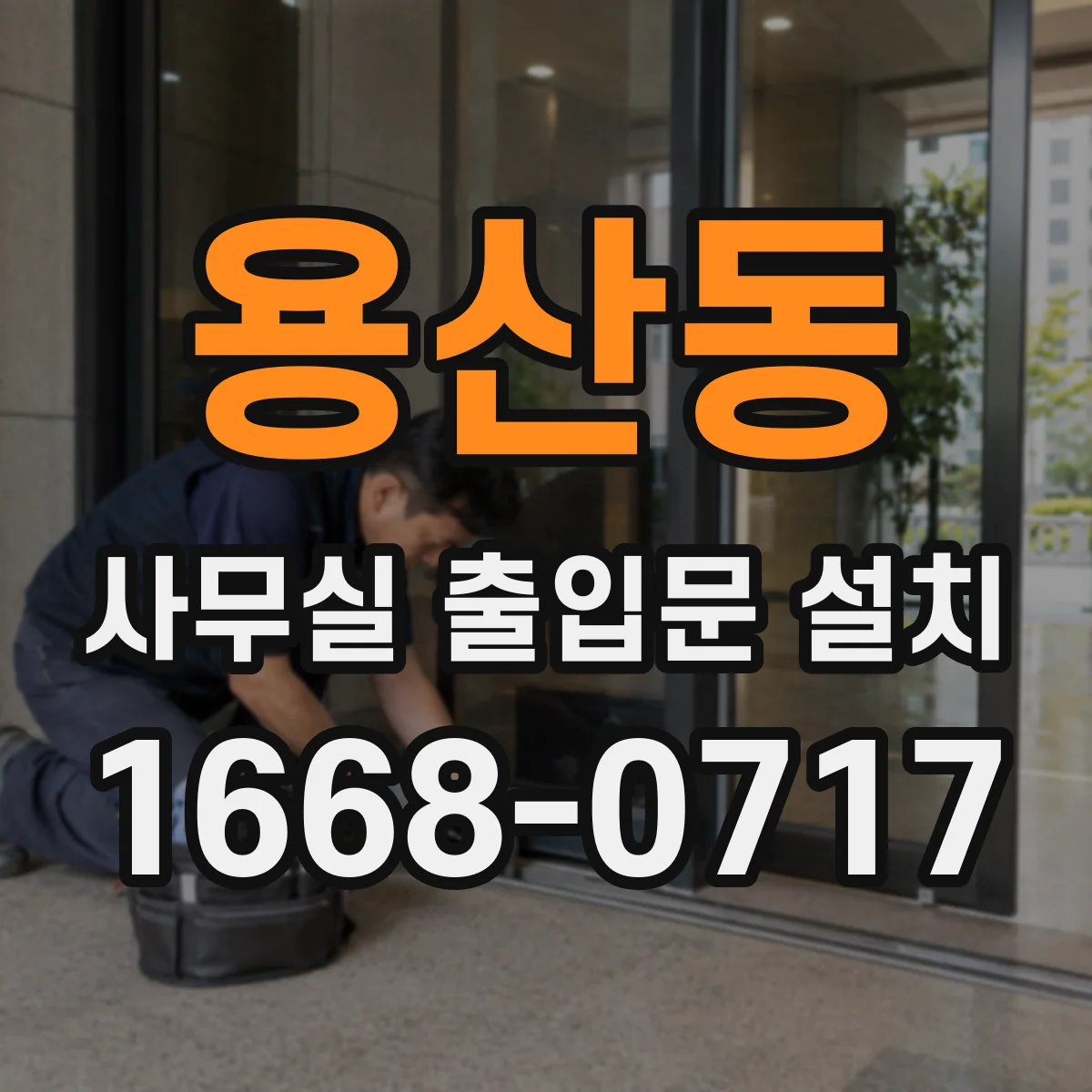 용산동 사무실 출입문 설치