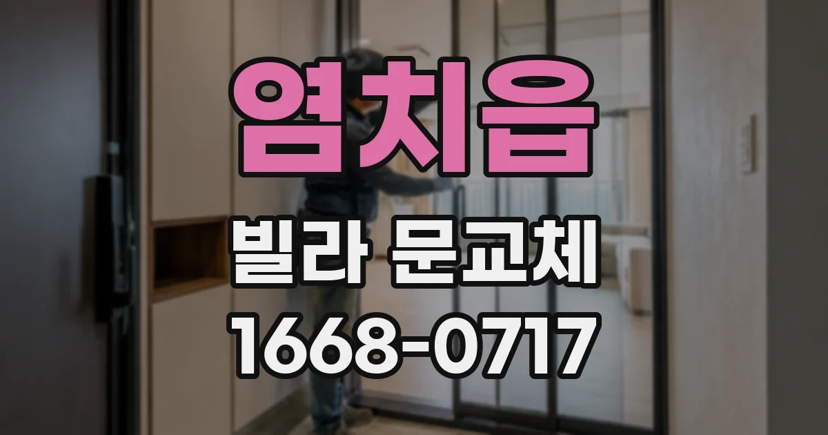 염치읍 빌라 문교체