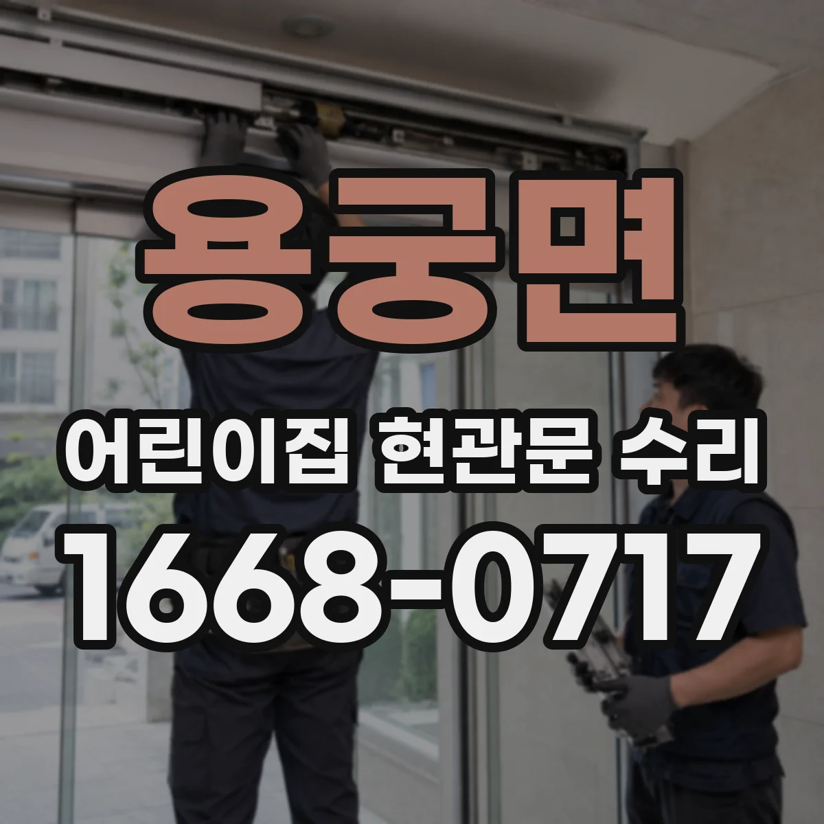 용궁면 어린이집 현관문 수리