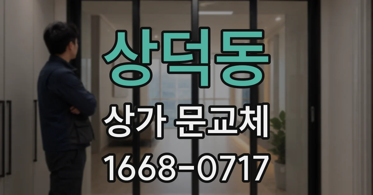 상덕동 상가 문교체