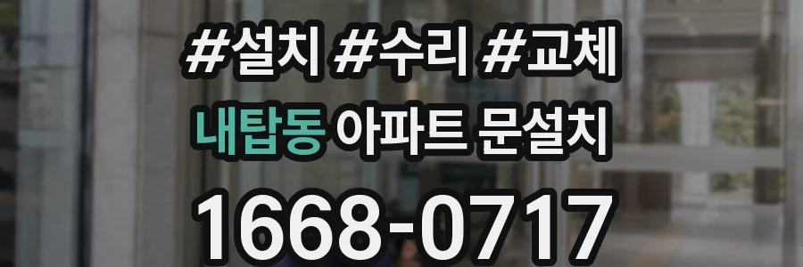 내탑동 아파트 문설치