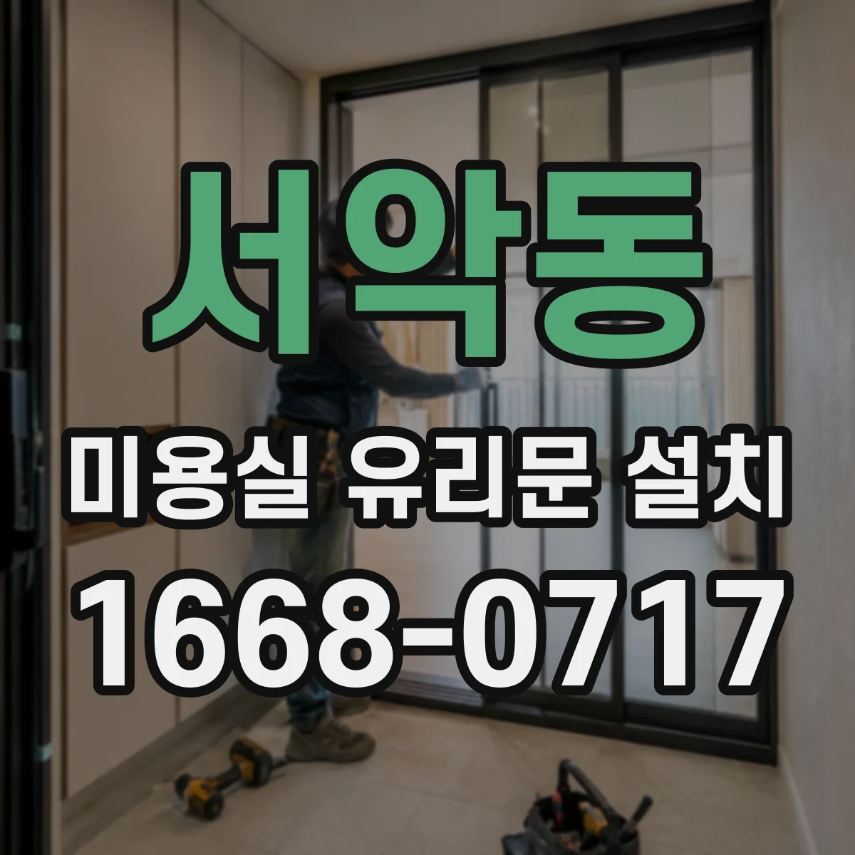 서악동 미용실 유리문 설치