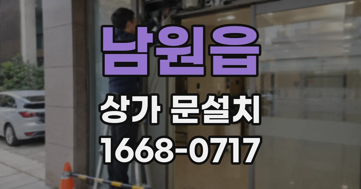 남원읍 상가 문설치