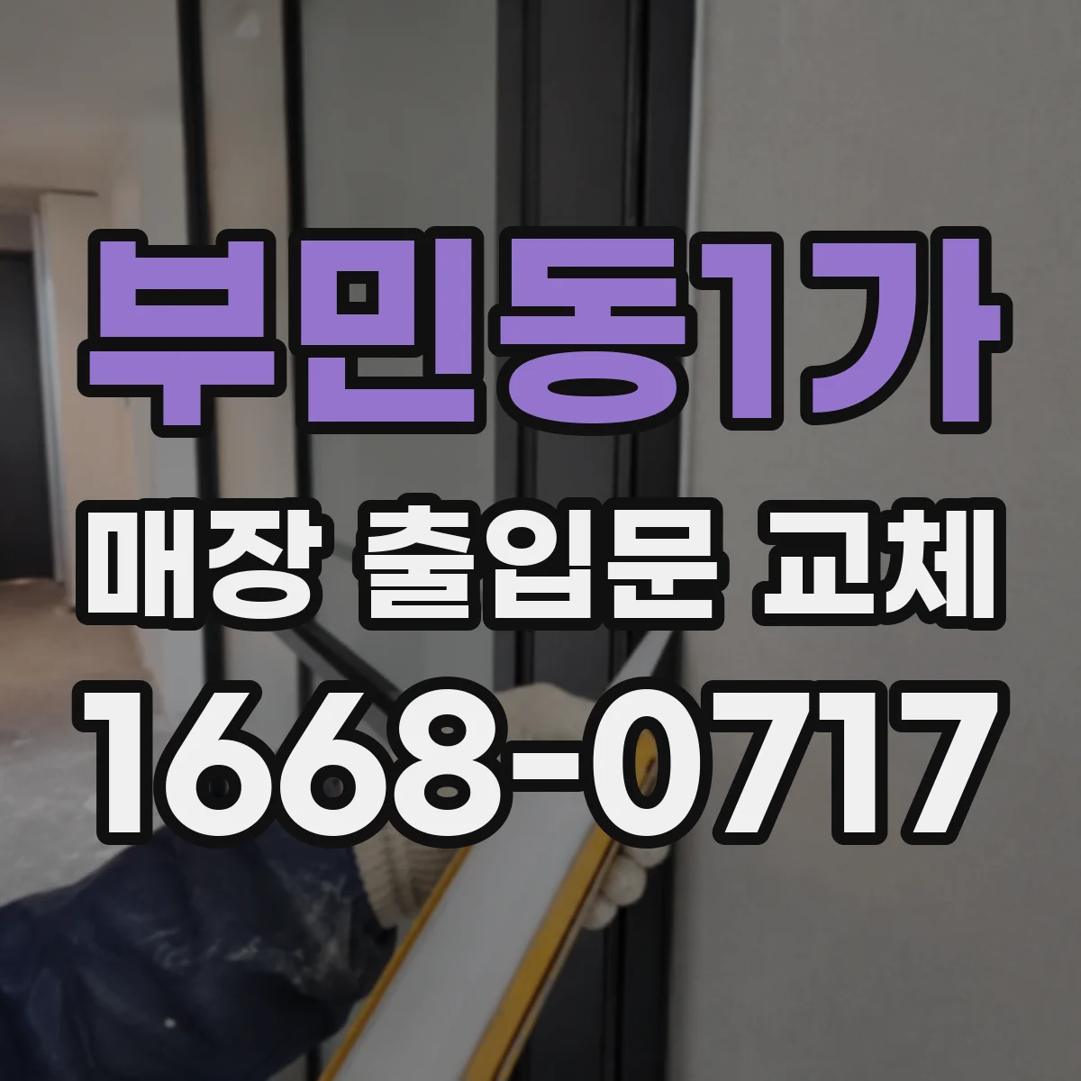 부민동1가 매장 출입문 교체