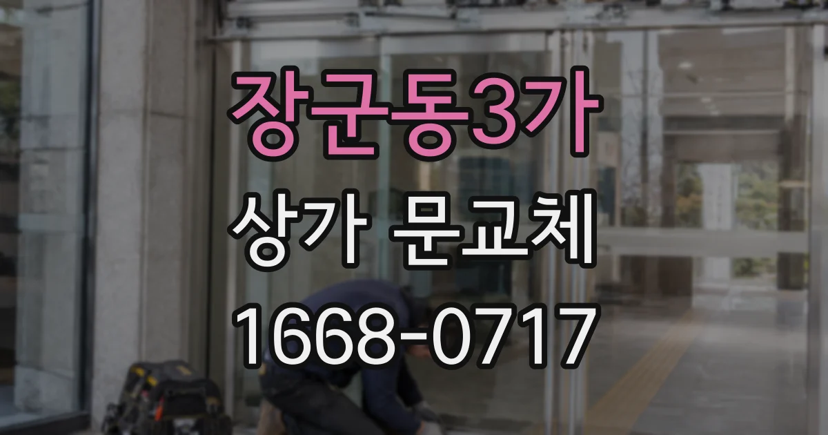 장군동3가 상가 문교체