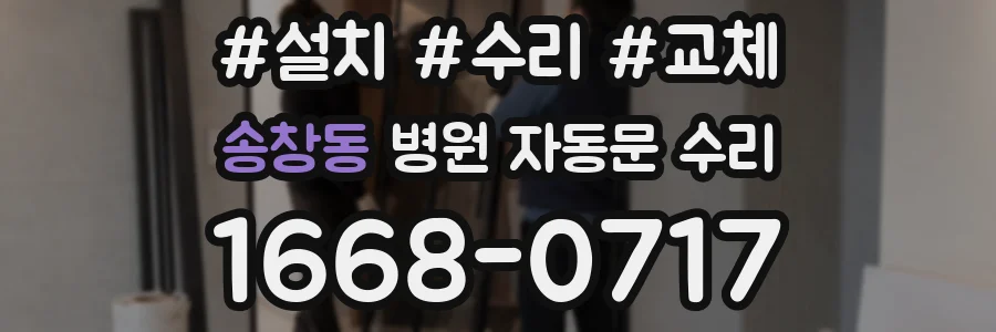 송창동 병원 자동문 수리
