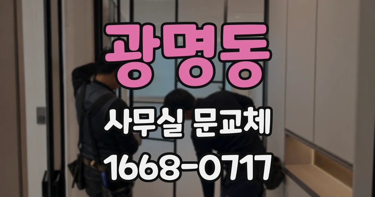 광명동 사무실 문교체
