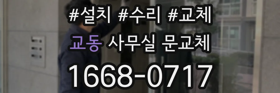 교동 사무실 문교체