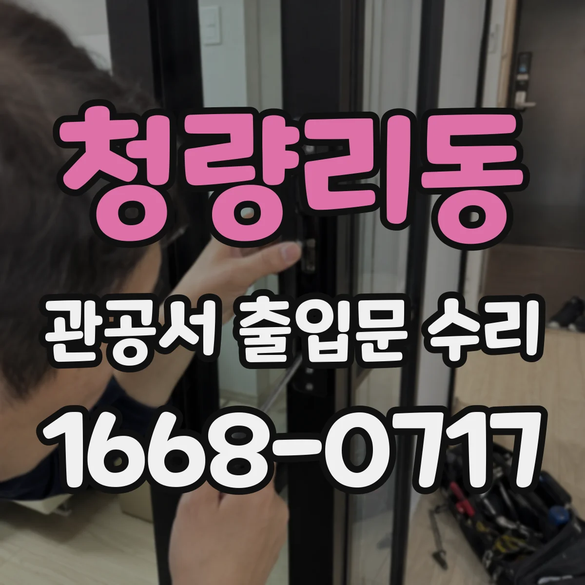 청량리동 관공서 출입문 수리