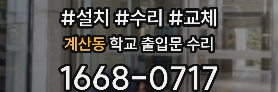 계산동 학교 출입문 수리
