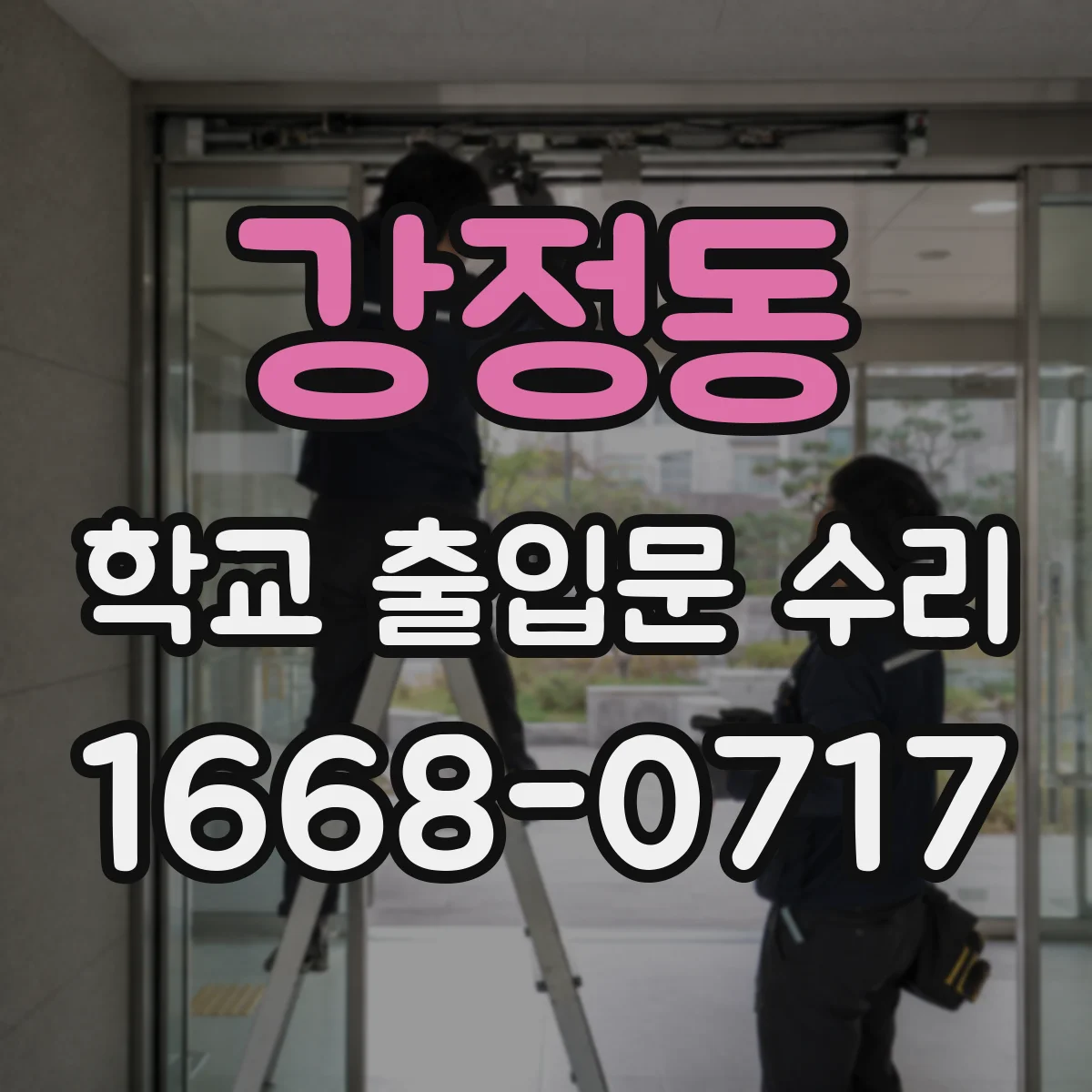 강정동 학교 출입문 수리