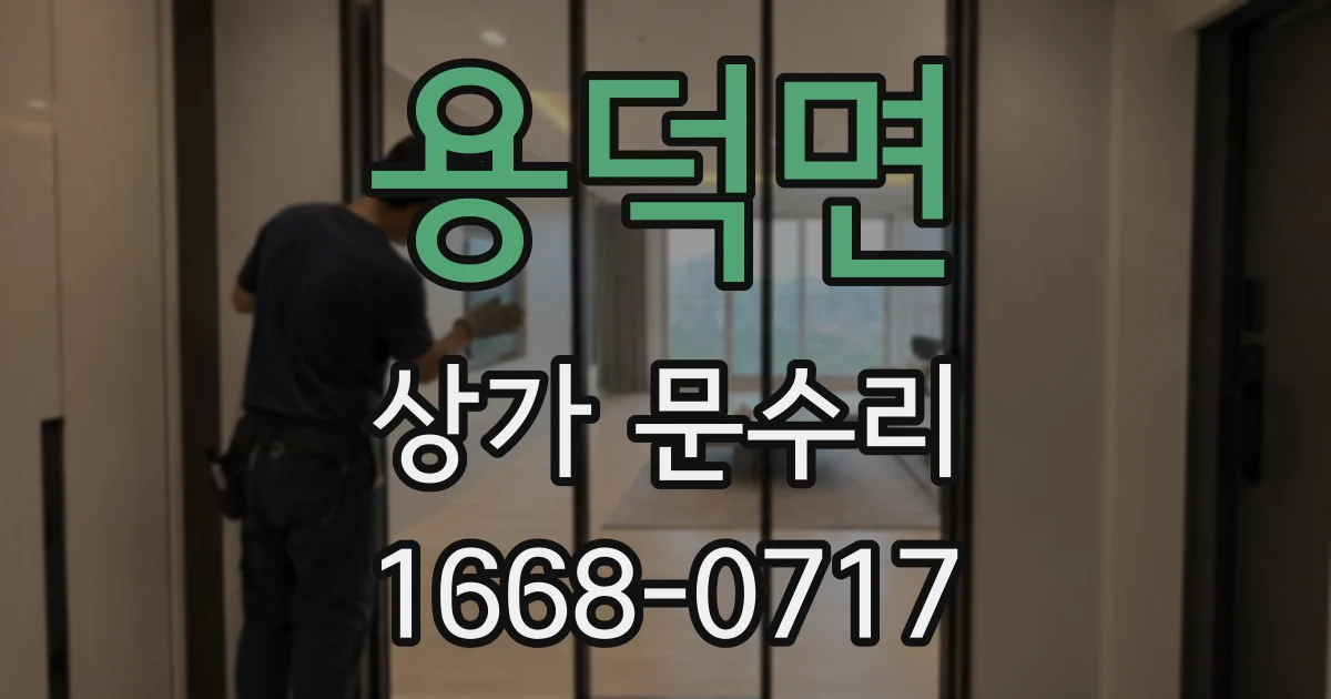 용덕면 상가 문수리