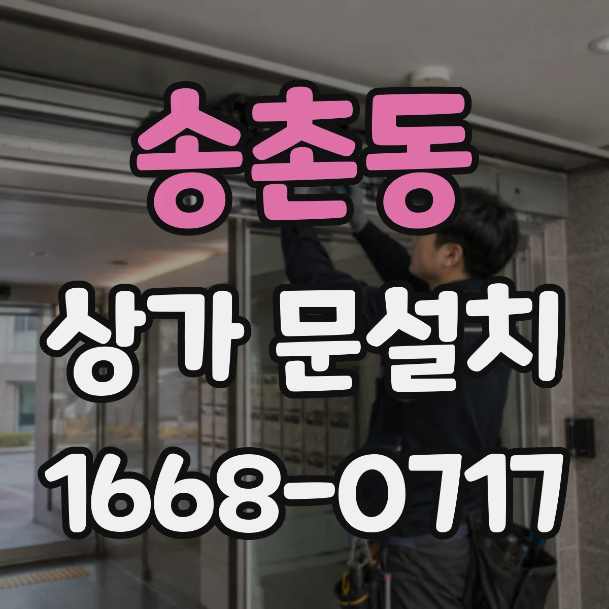 송촌동 상가 문설치