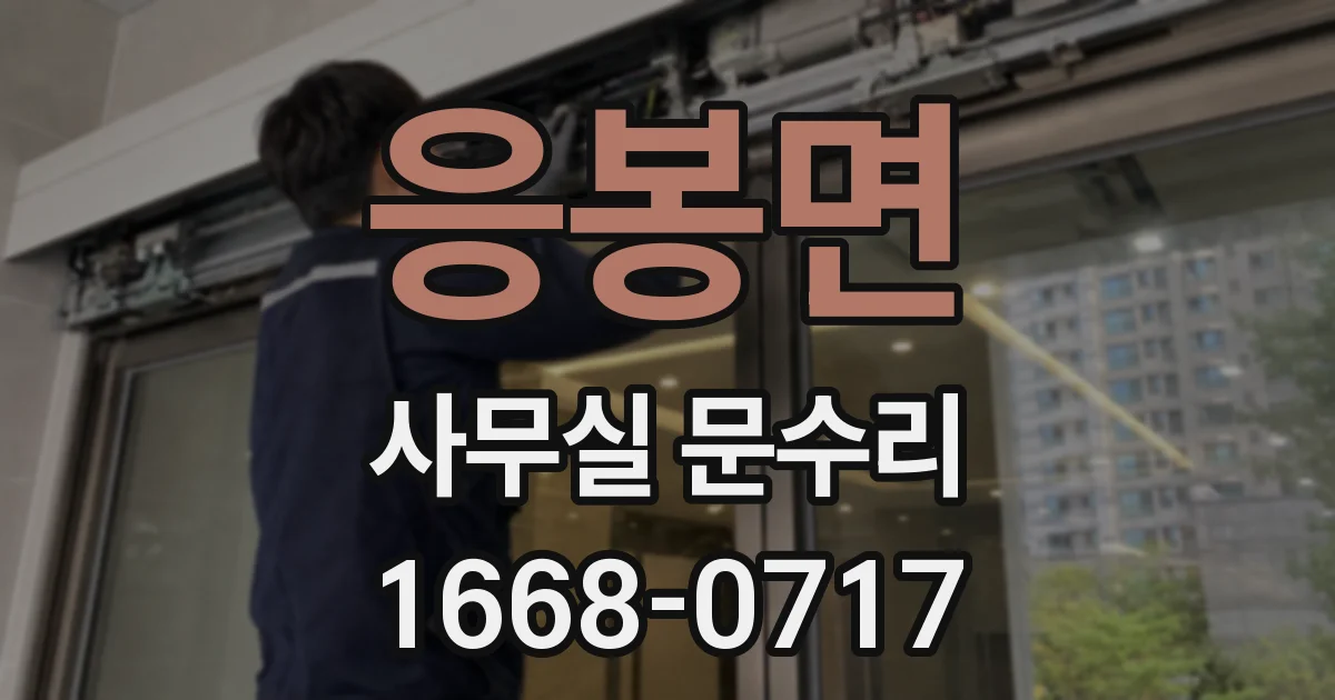 응봉면 사무실 문수리