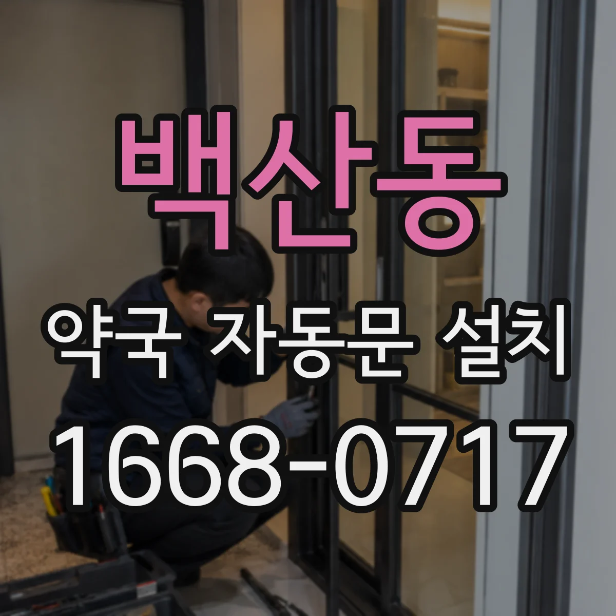 백산동 약국 자동문 설치