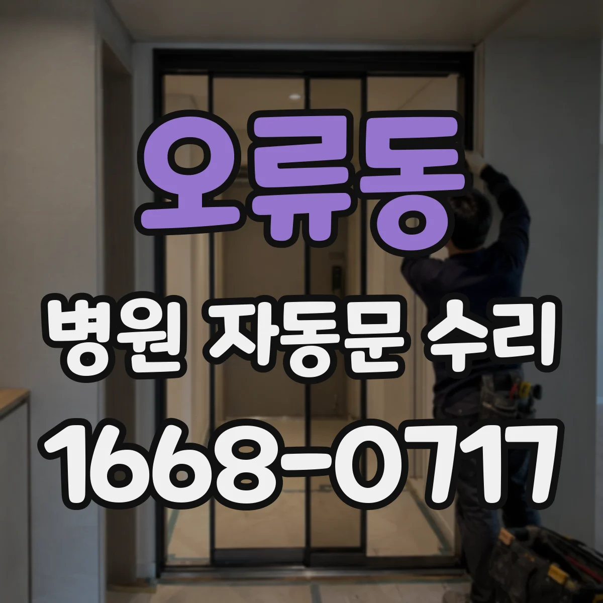 오류동 병원 자동문 수리