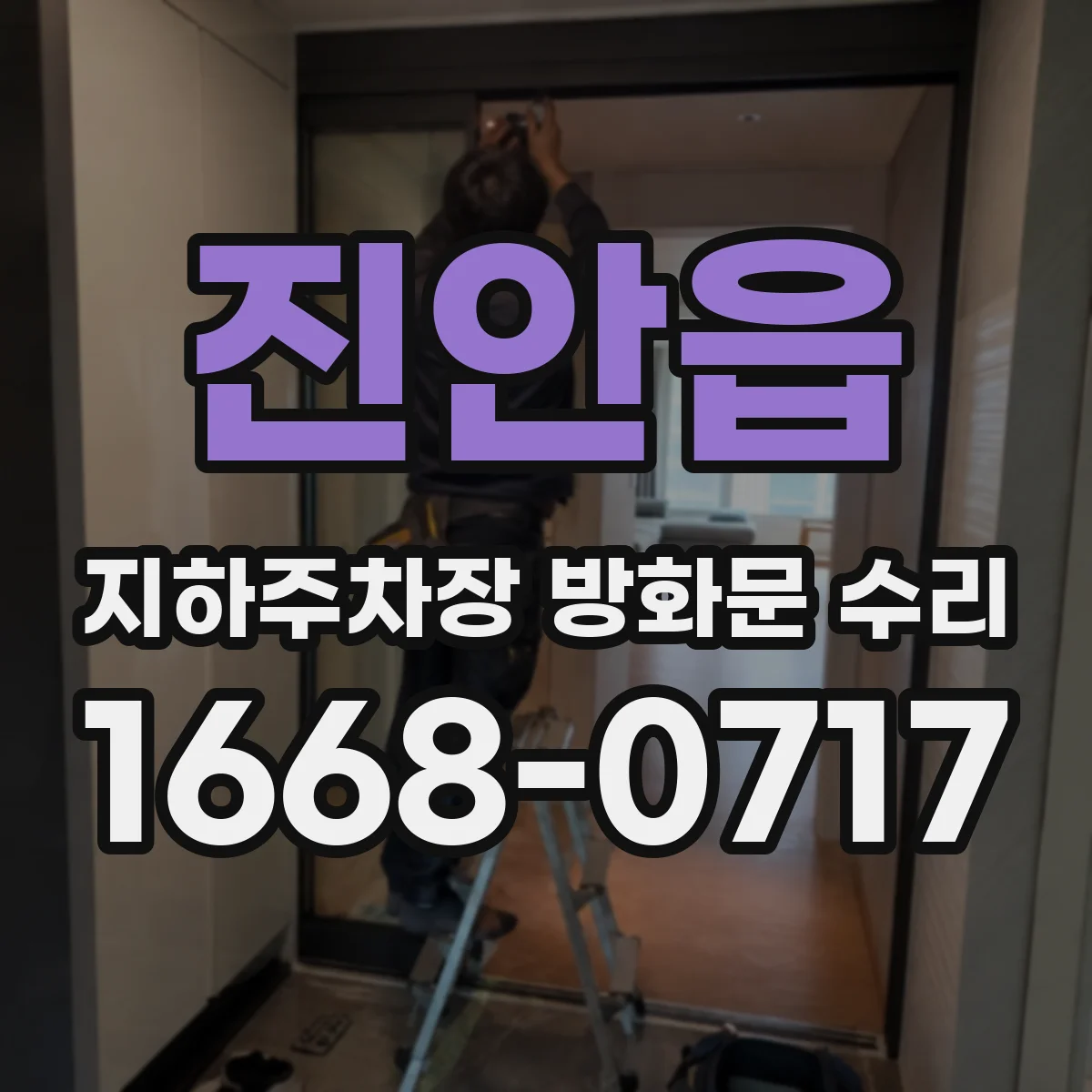 진안읍 지하주차장 방화문 수리