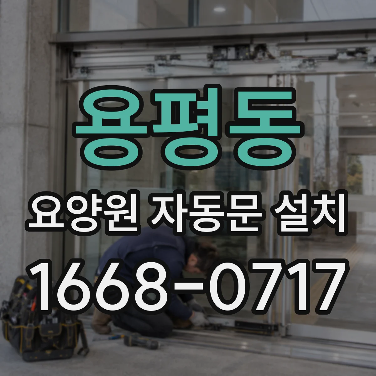 용평동 요양원 자동문 설치