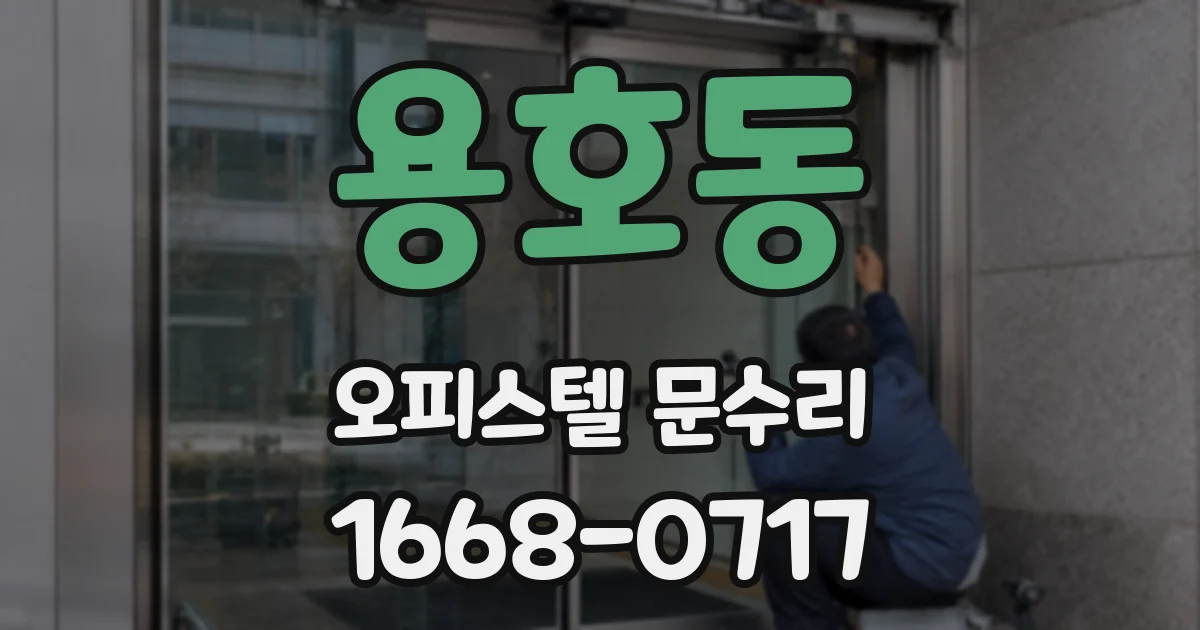용호동 오피스텔 문수리