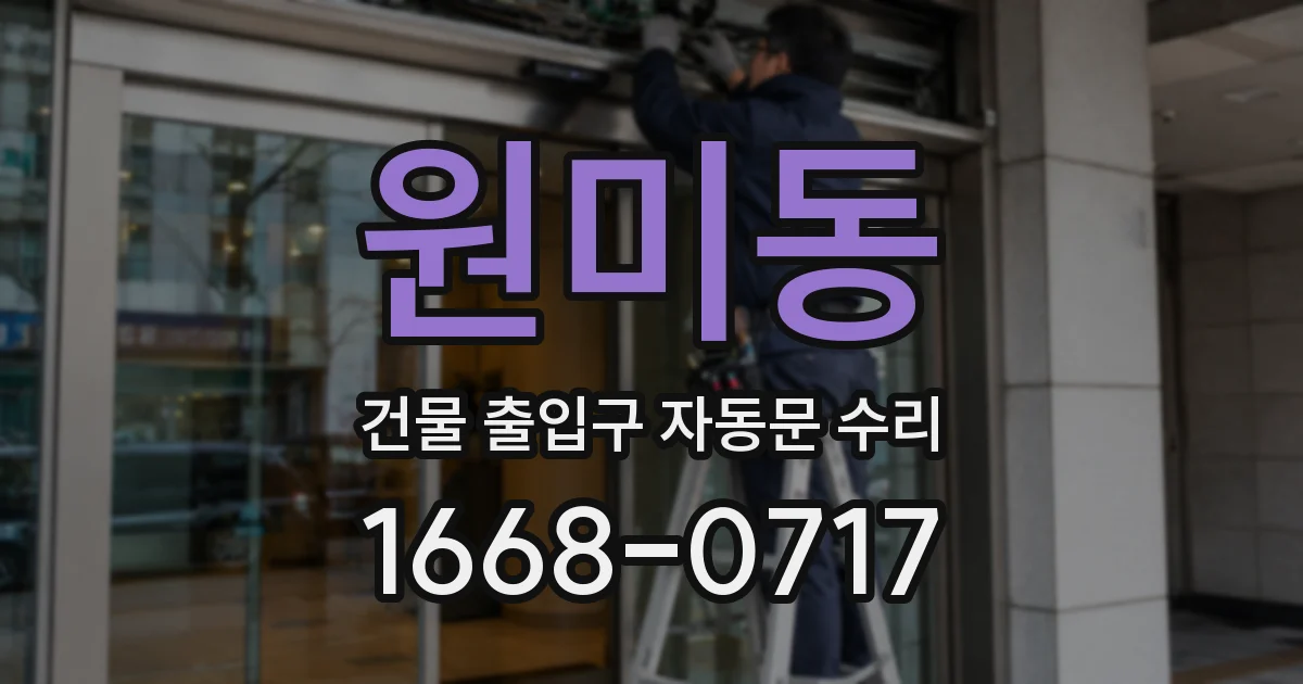원미동 건물 출입구 자동문 수리