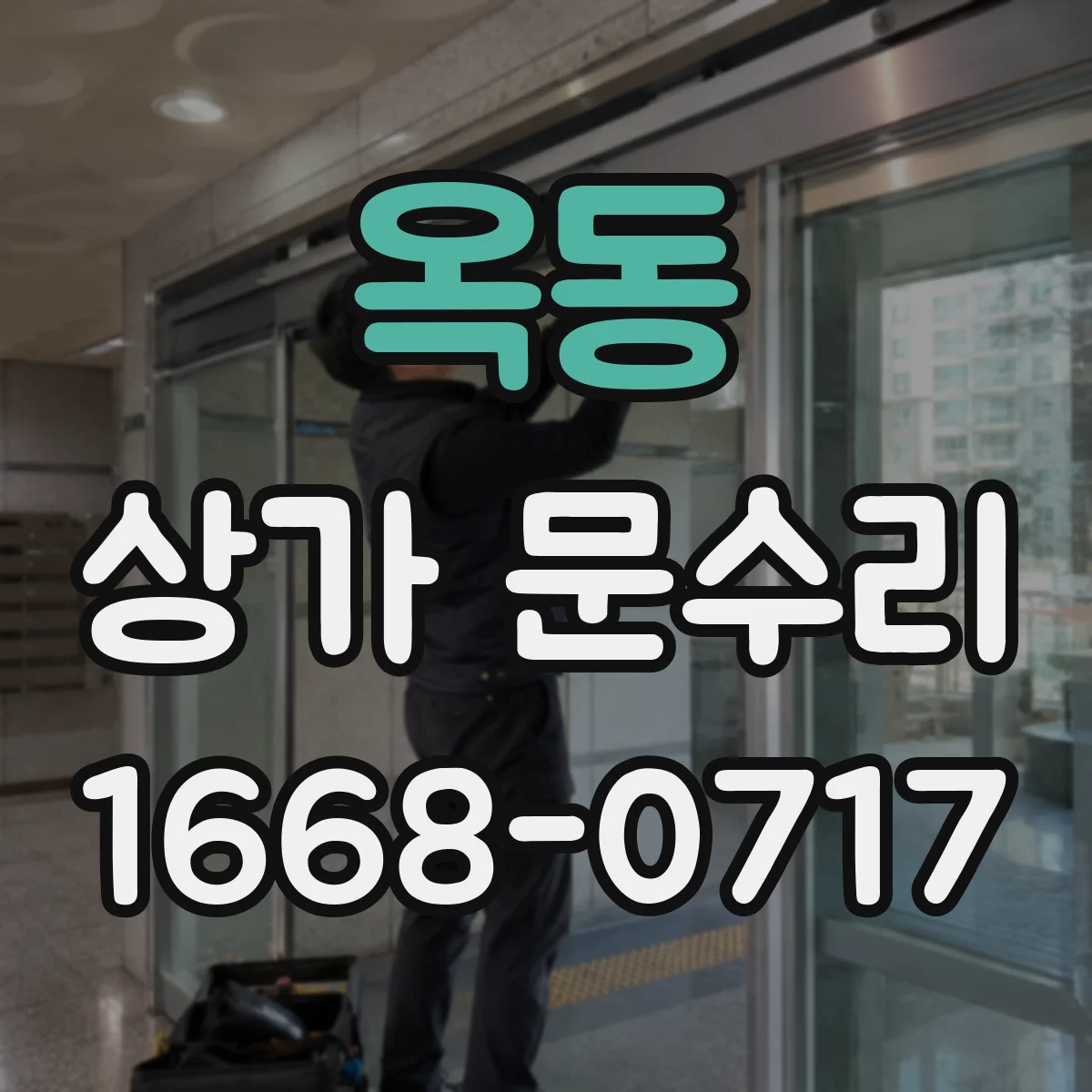옥동 상가 문수리