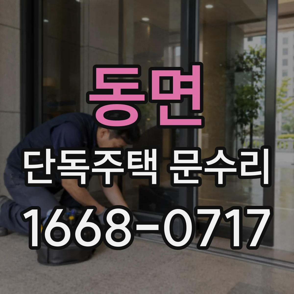 동면 단독주택 문수리