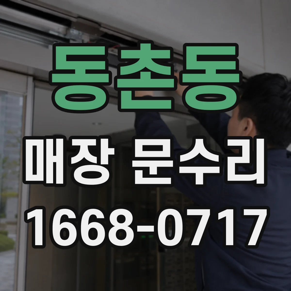동촌동 매장 문수리