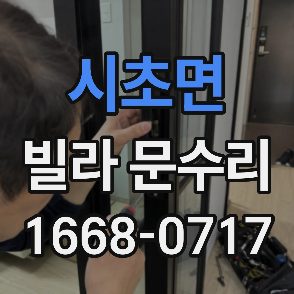 시초면 빌라 문수리