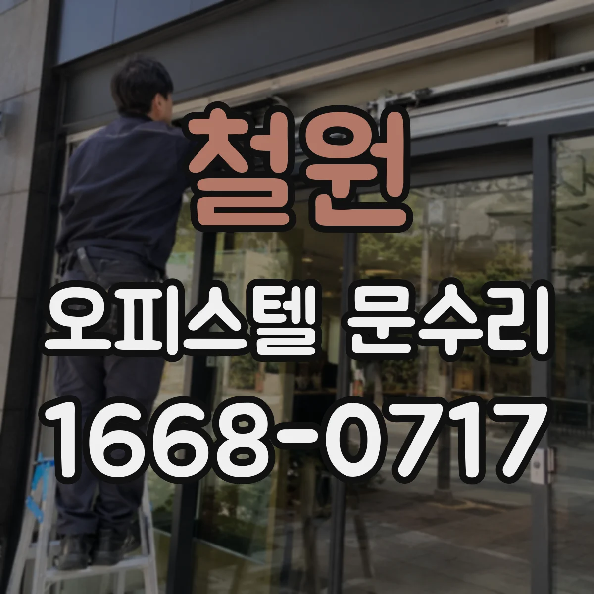 철원 오피스텔 문수리