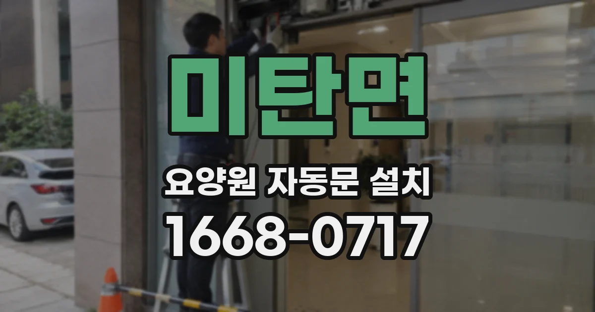미탄면 요양원 자동문 설치