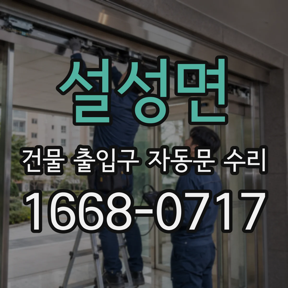 설성면 건물 출입구 자동문 수리