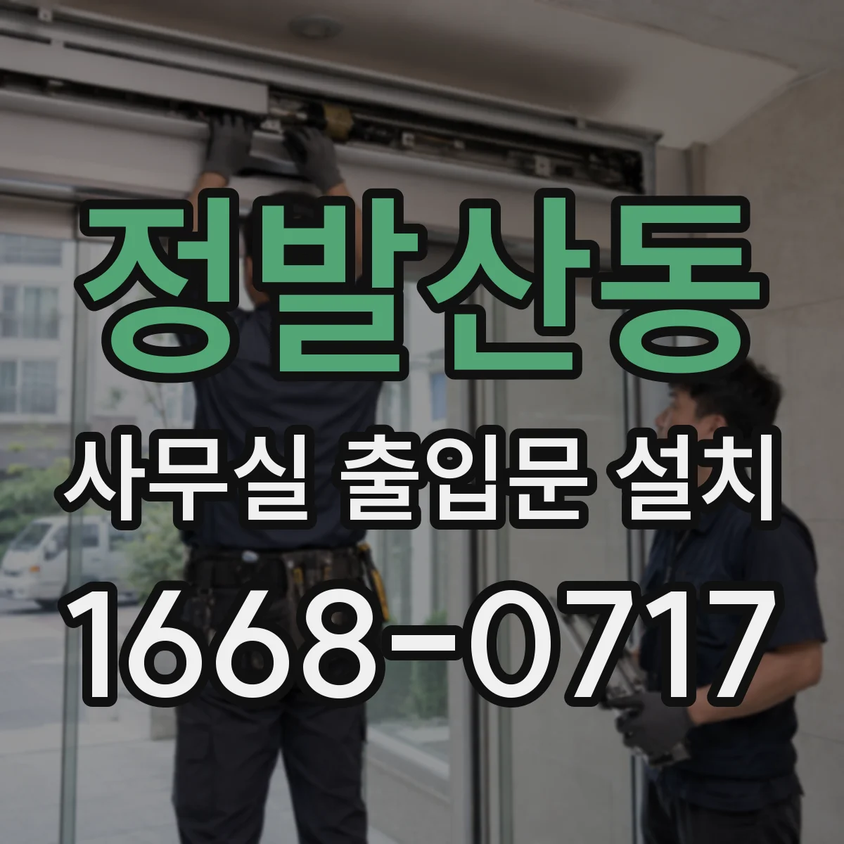 정발산동 사무실 출입문 설치