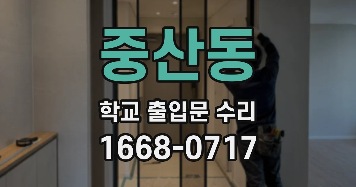 중산동 학교 출입문 수리