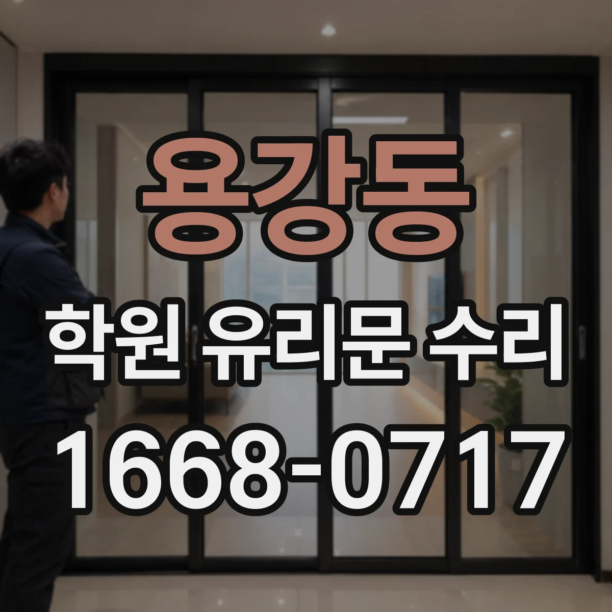 용강동 학원 유리문 수리