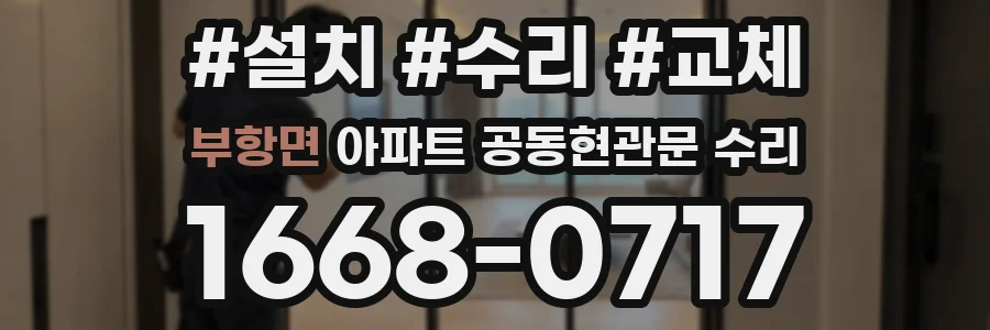 부항면 아파트 공동현관문 수리