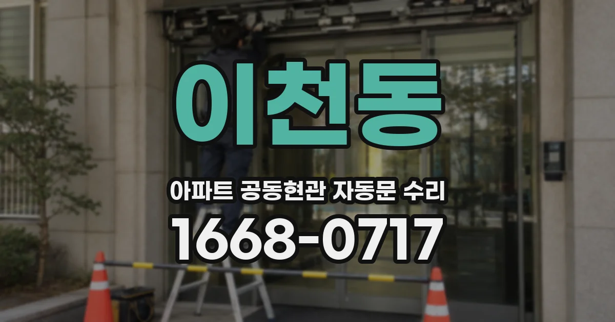 이천동 아파트 공동현관 자동문 수리