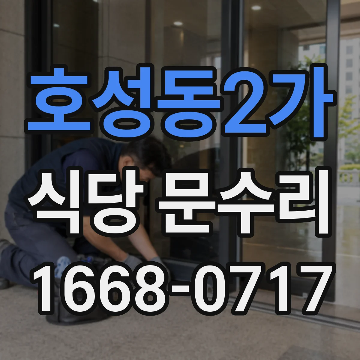 호성동2가 식당 문수리