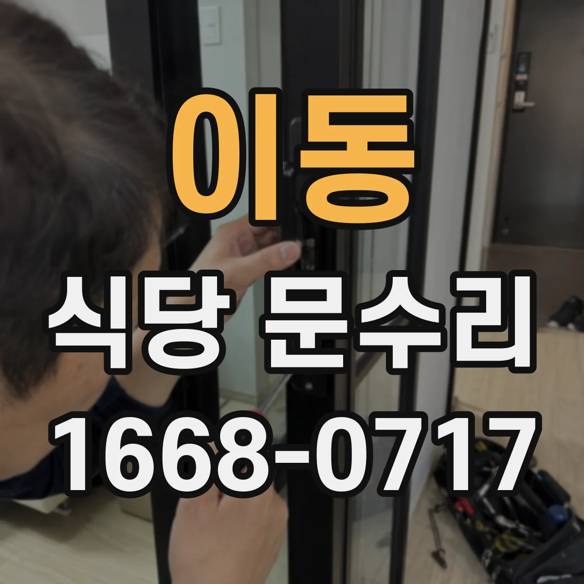 이동 식당 문수리
