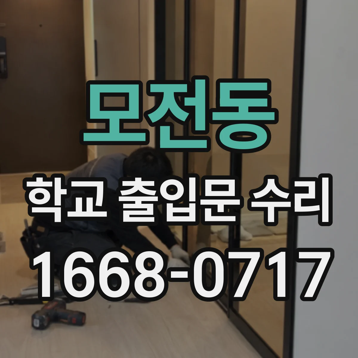 모전동 학교 출입문 수리