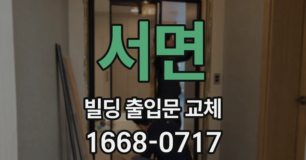 서면 빌딩 출입문 교체