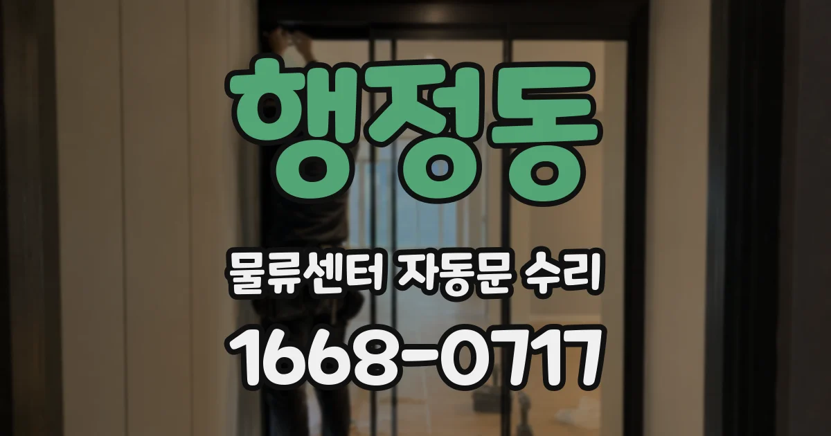 행정동 물류센터 자동문 수리