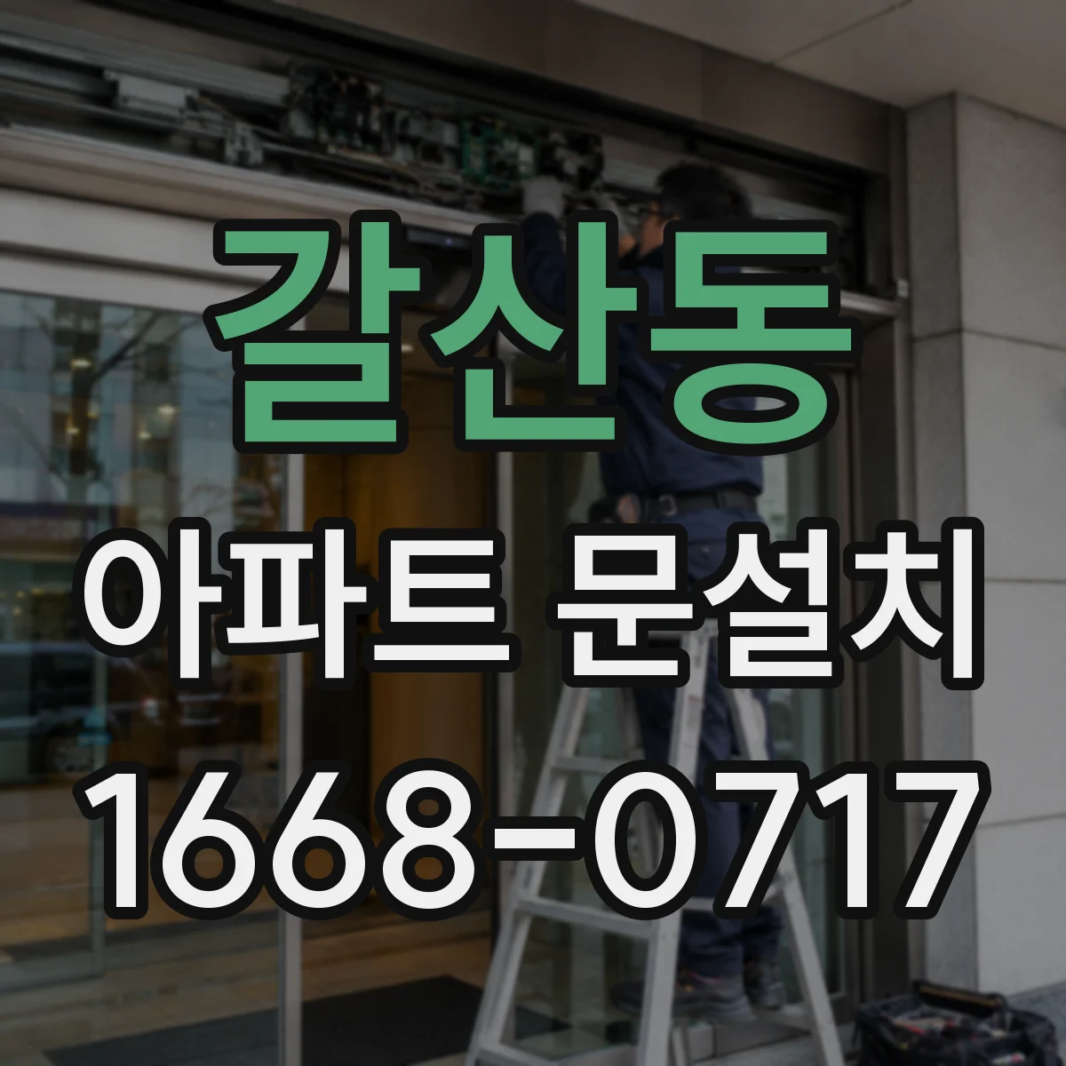 갈산동 아파트 문설치