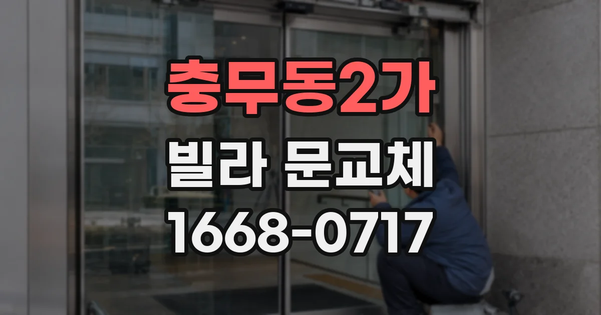충무동2가 빌라 문교체