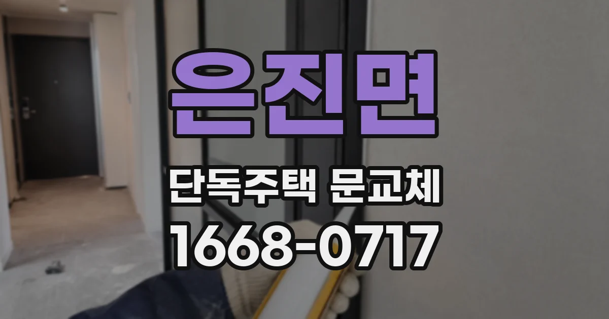 은진면 단독주택 문교체