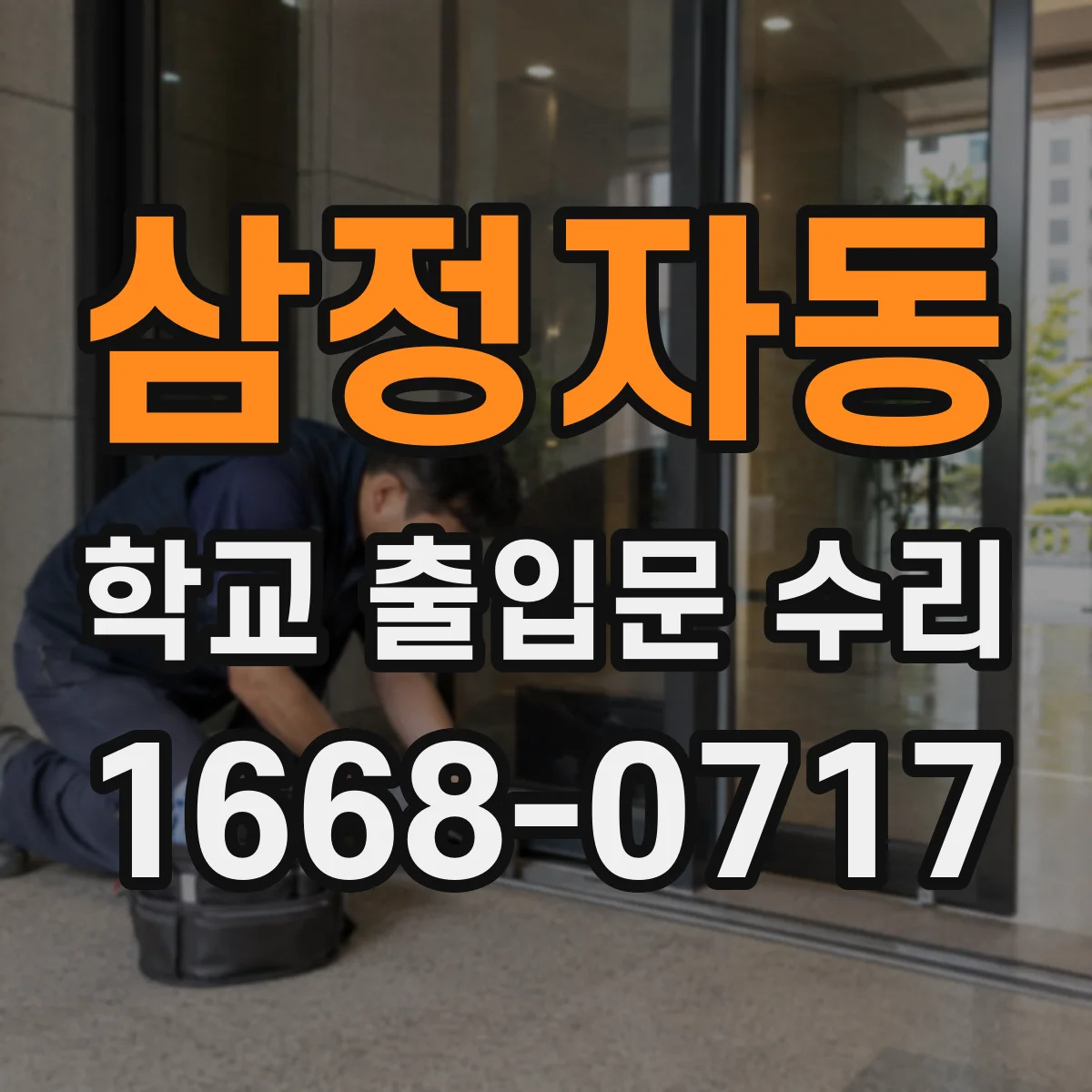 삼정자동 학교 출입문 수리