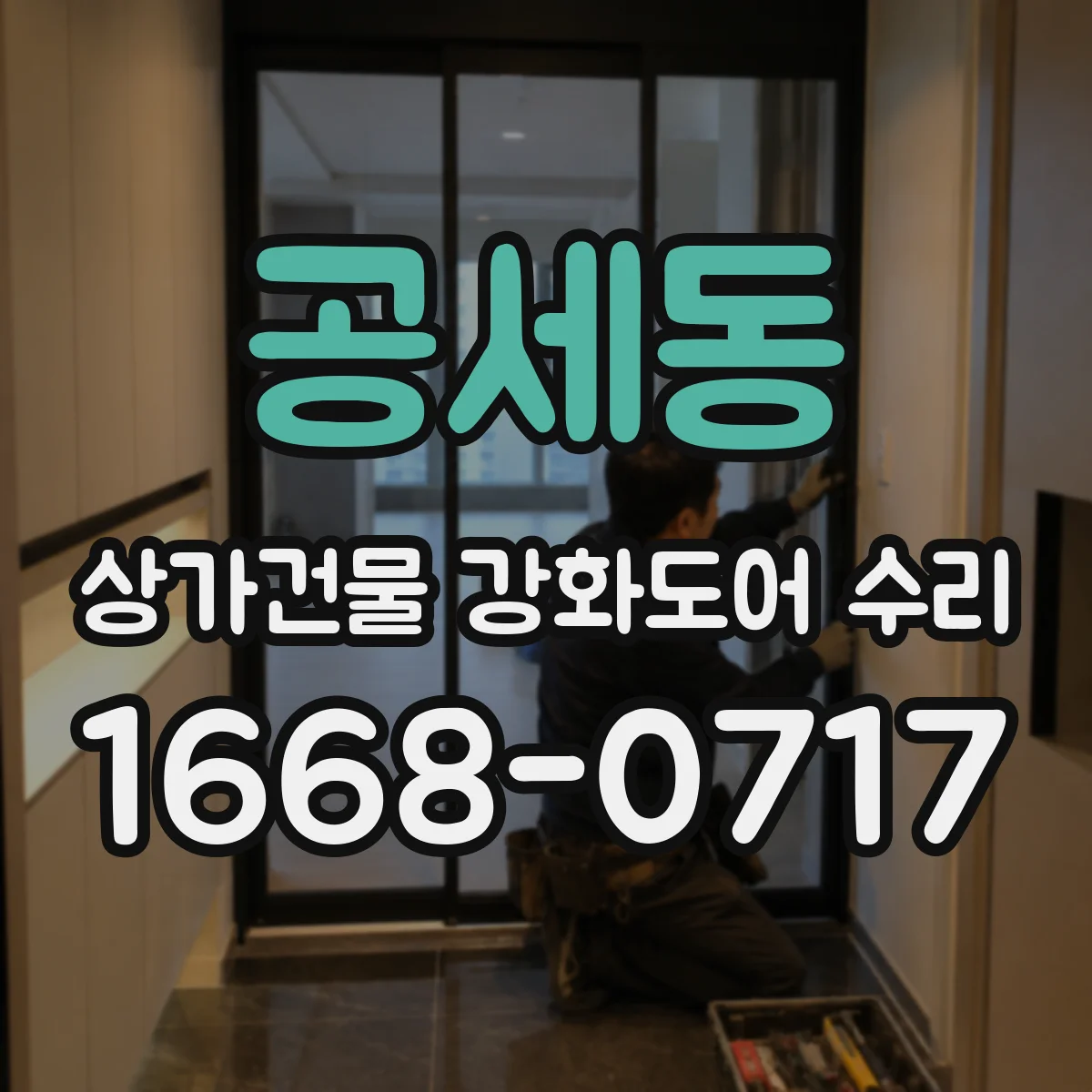 공세동 상가건물 강화도어 수리