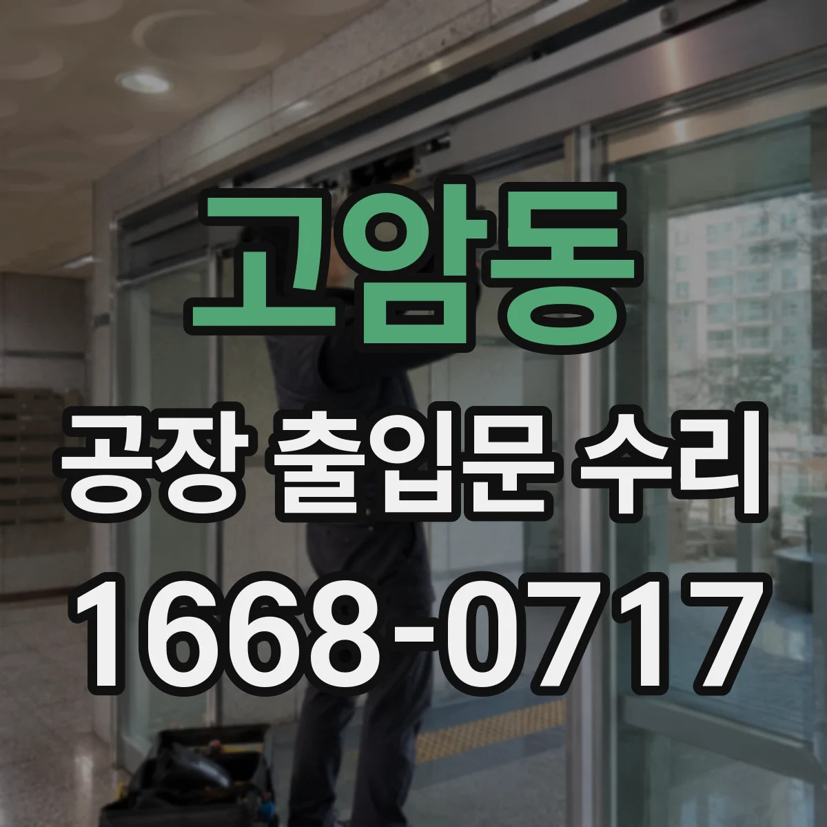 고암동 공장 출입문 수리